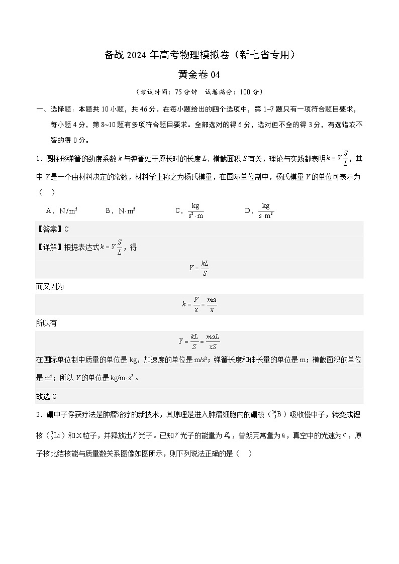 04- 备战2024年高考物理模拟卷（新七省专用）（解析版）第1页