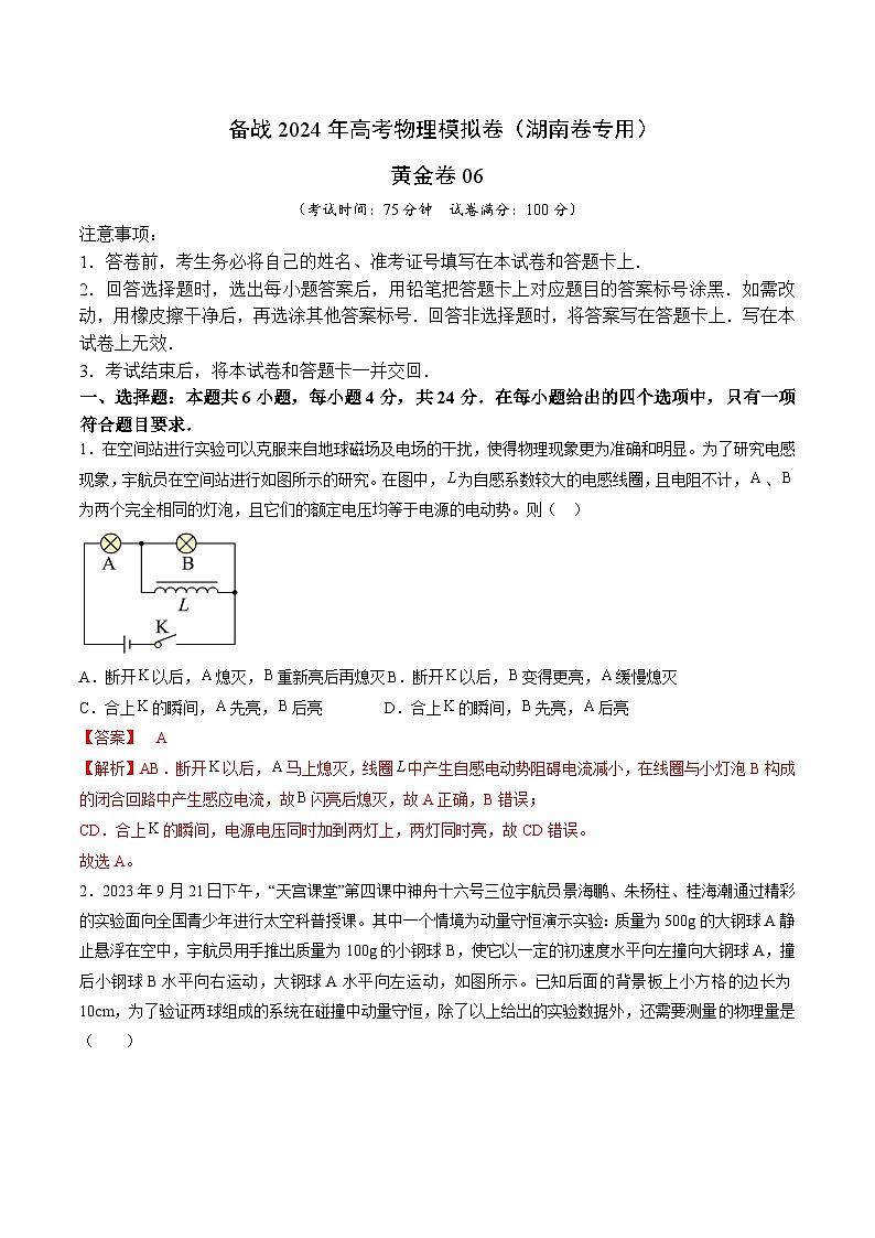 06- 备战2024年高考物理模拟卷（湖南专用）（解析版）第1页