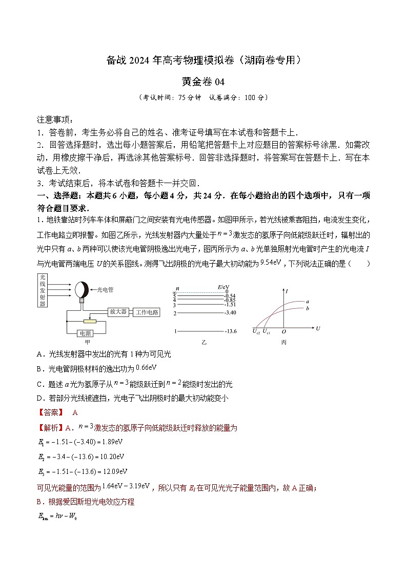 04- 备战2024年高考物理模拟卷（湖南专用）（解析版）第1页