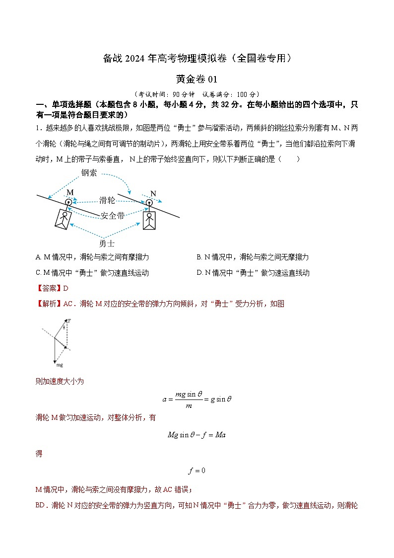备战2024年高考物理模拟卷（全国卷专用）（解析版）第1页