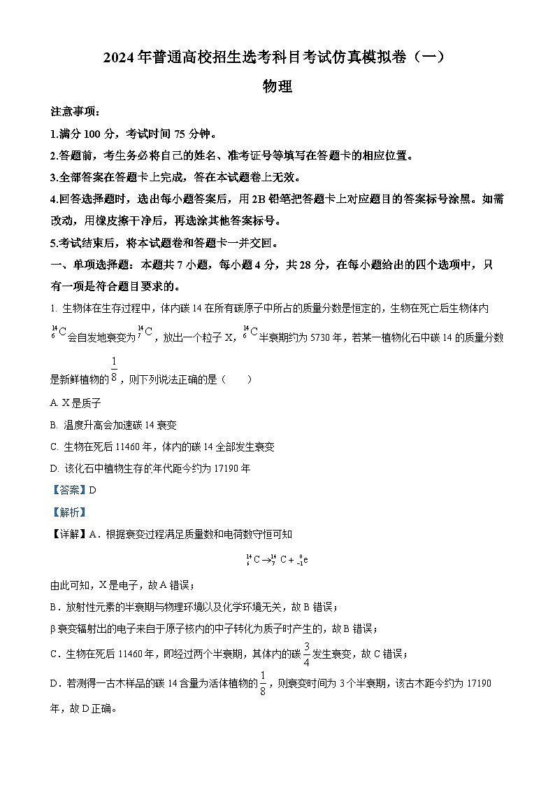 2024届江西省鹰潭贵溪市实验中学高三下学期3月仿真模拟考试物理试卷（教师版）第1页