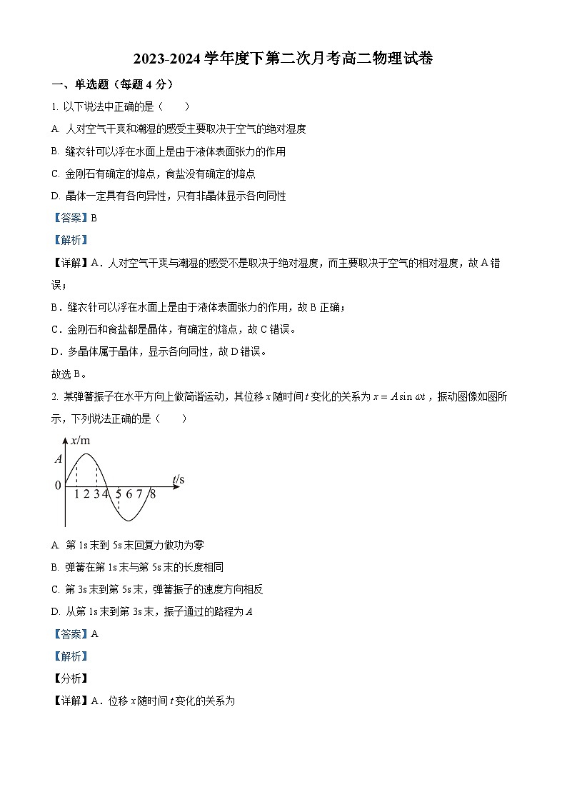 福建省漳州市华安县第一中学2023-2024学年高二下学期5月月考物理试题（教师版）第1页