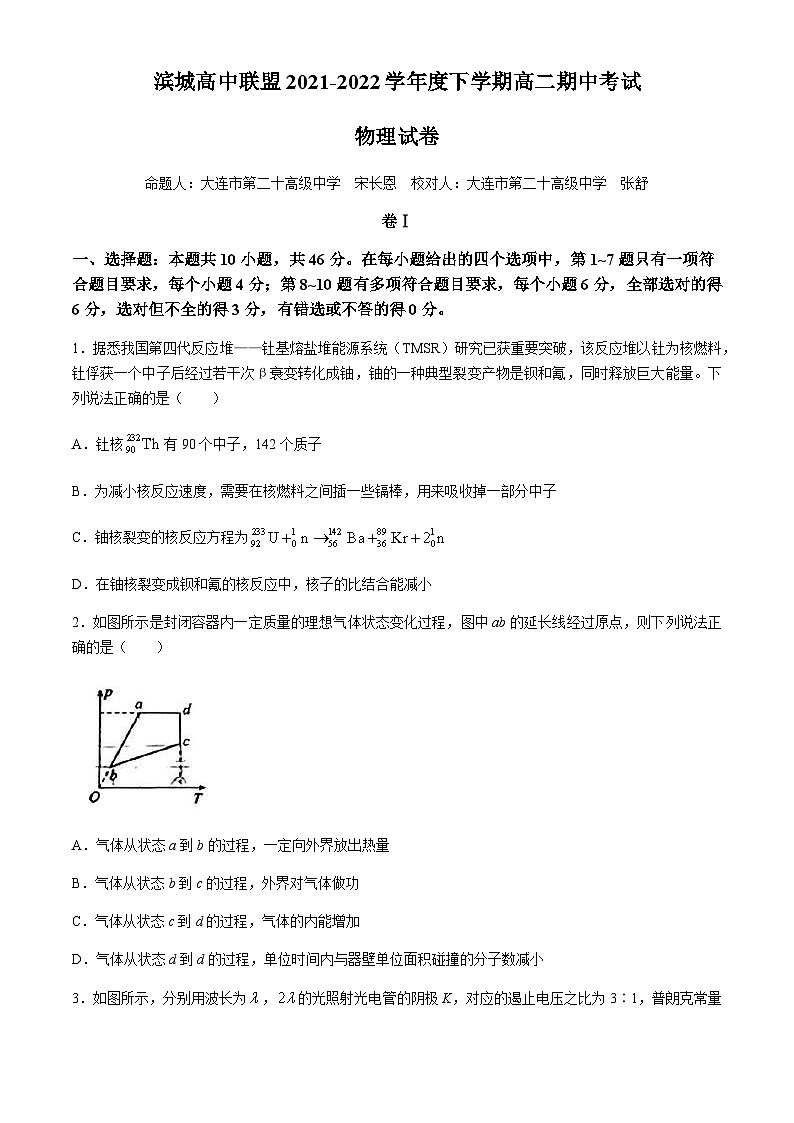 辽宁省大连市滨城高中联盟2021-2022学年高二下学期5月期中联考物理试卷(无答案)01