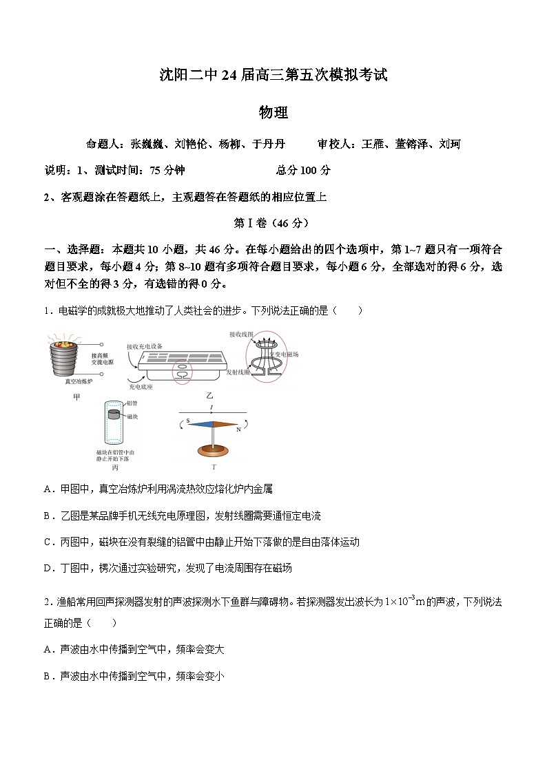 2024届辽宁省沈阳市第二中学高三下学期第五次模拟考试物理试卷第1页