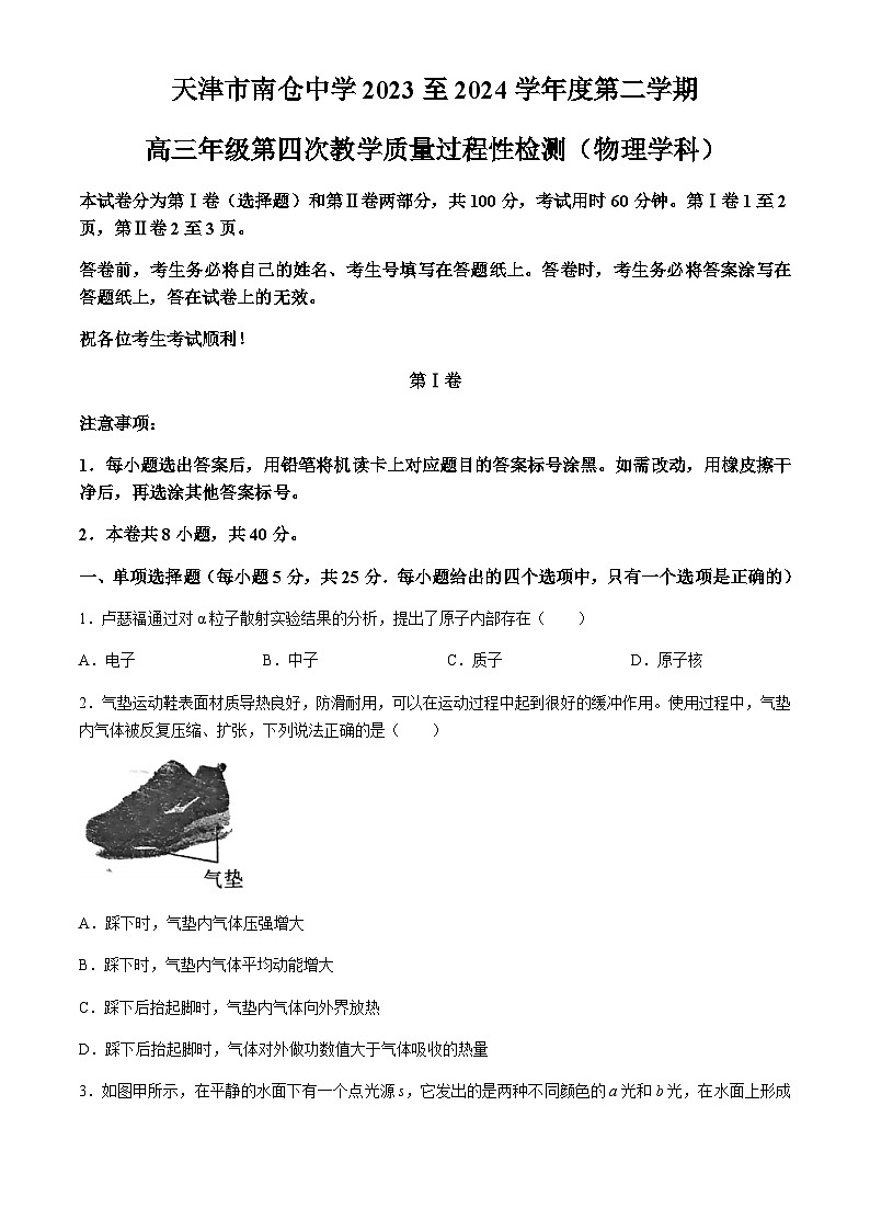 2024届天津市南仓中学高三下学期第四次教学质量过程性检测物理试卷(无答案)01