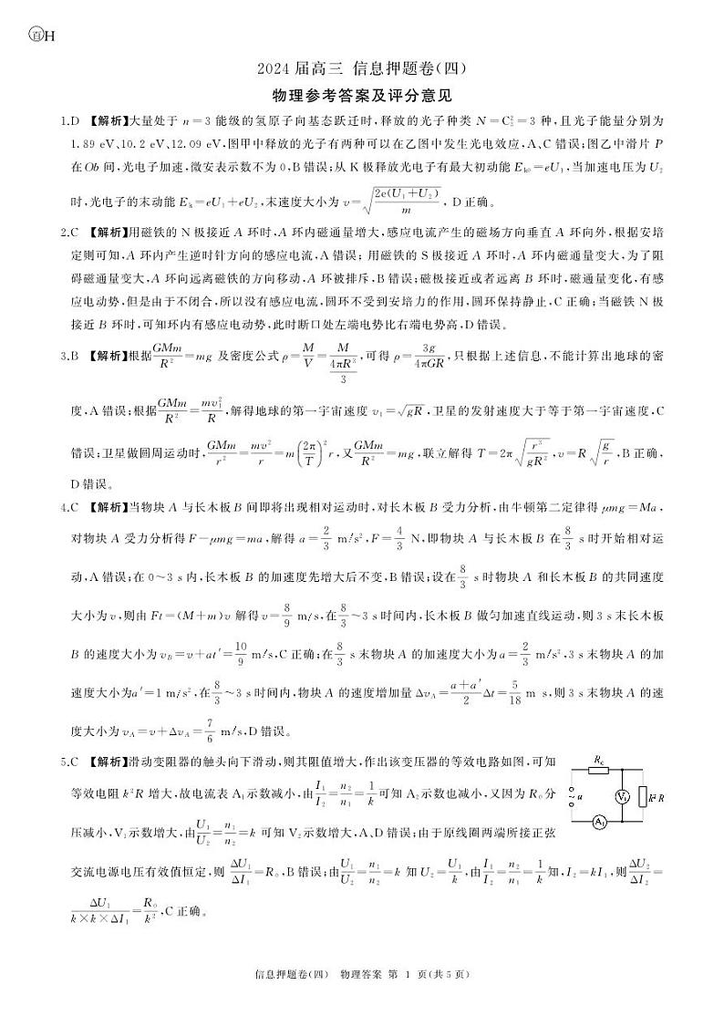 百师联盟2024届高三押题卷（四）物理答案第1页