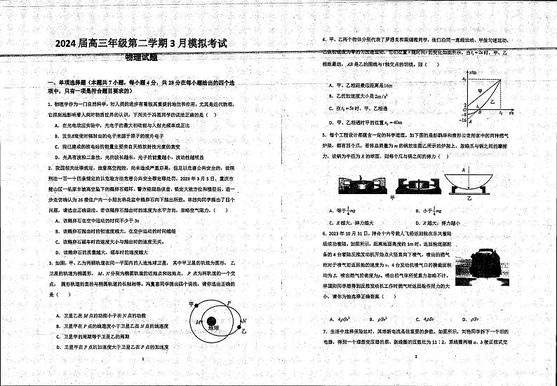 广东省云浮市云安中学2023-2024学年高三下学期3月考试物理试卷第1页