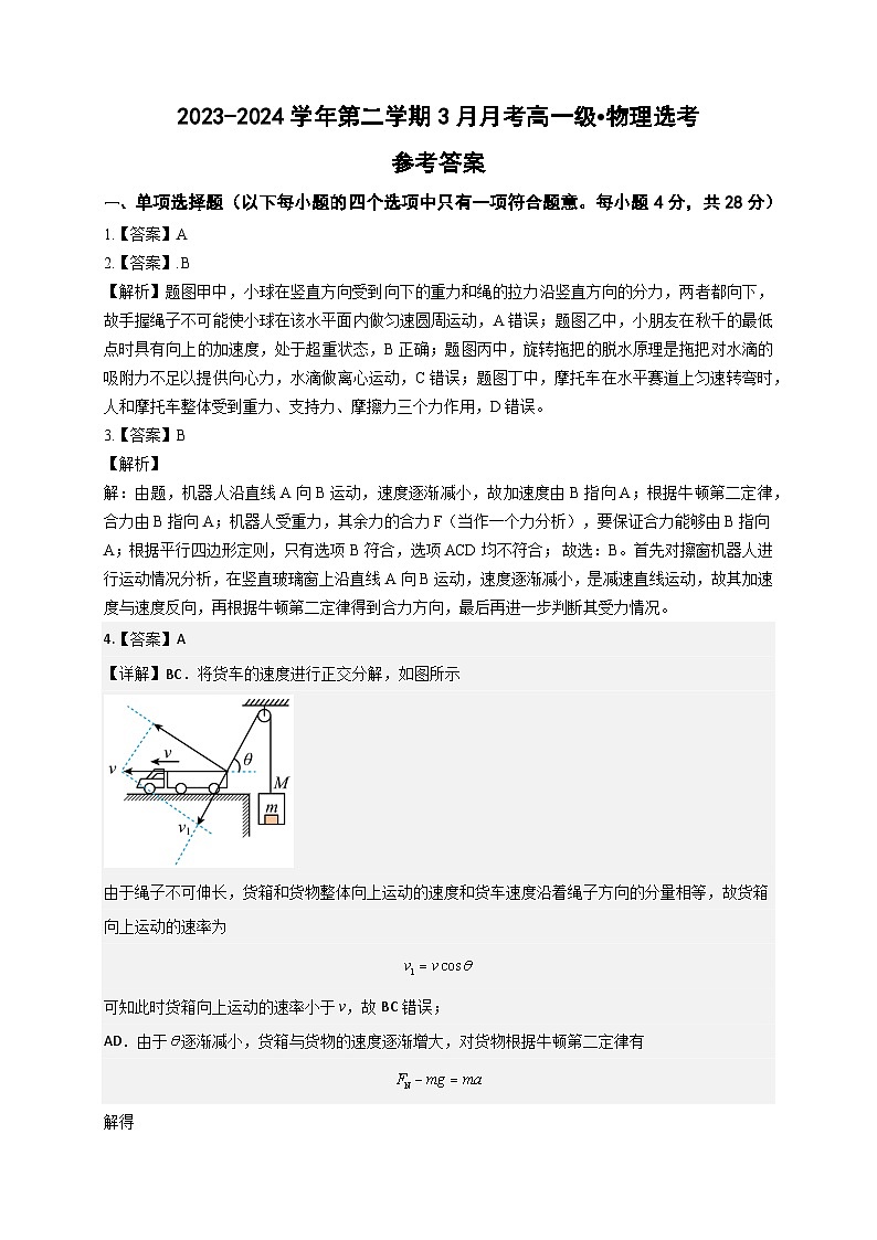 广东省湛江市第二十一中学2023-2024学年高一下学期第一次月考物理（选考）答案第1页