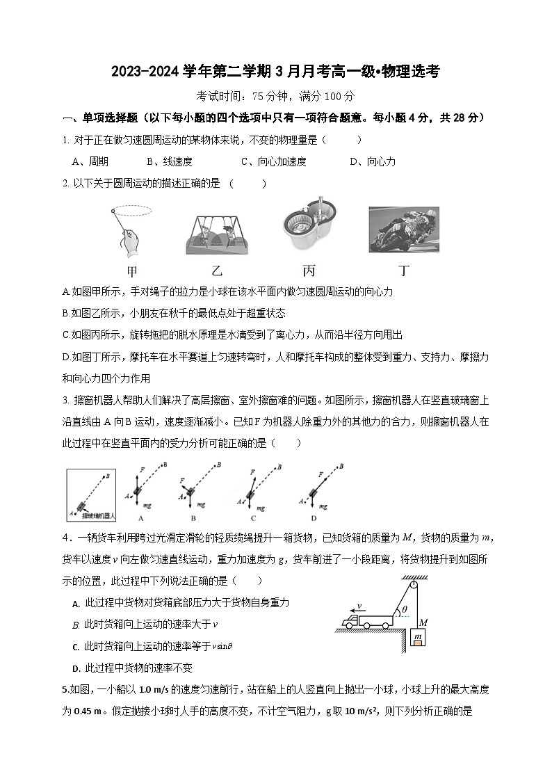 广东省湛江市第二十一中学2023-2024学年高一下学期第一次月考物理（选考）试题第1页
