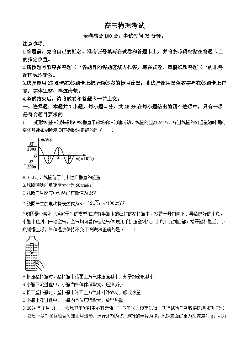 河北省衡水市部分示范性高中2024届高三下学期三模物理试卷（Word版附解析）01