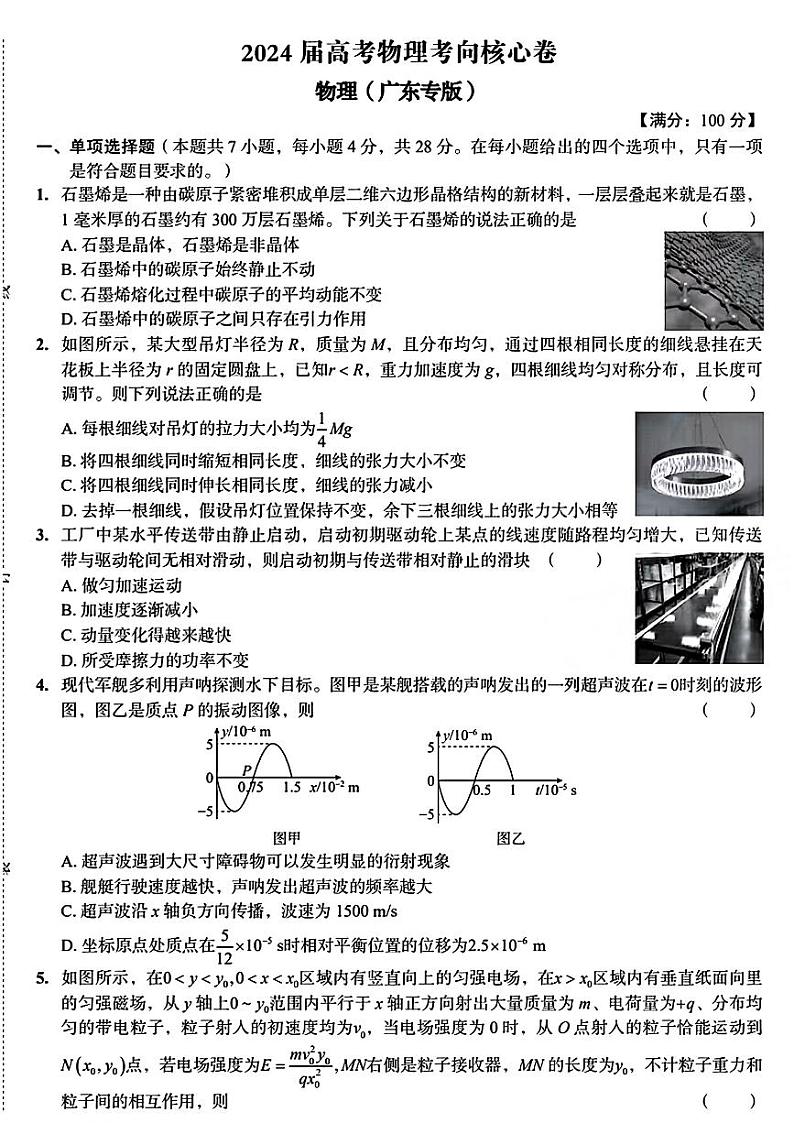 2024届广东省多校联考高三下学期考向（三模）物理试题01