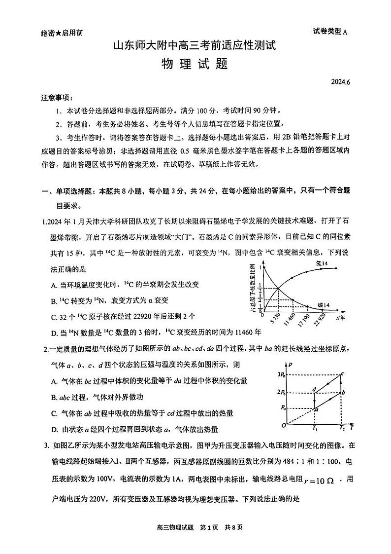 2024届山东省济南市山东师范大学附属中学高三下学期考前适应性测试物理试题第1页