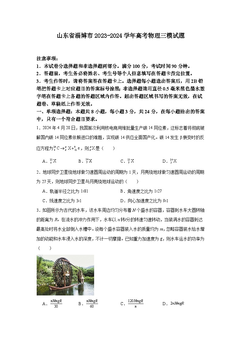 2024届山东省淄博市高三下学期三模物理试题01