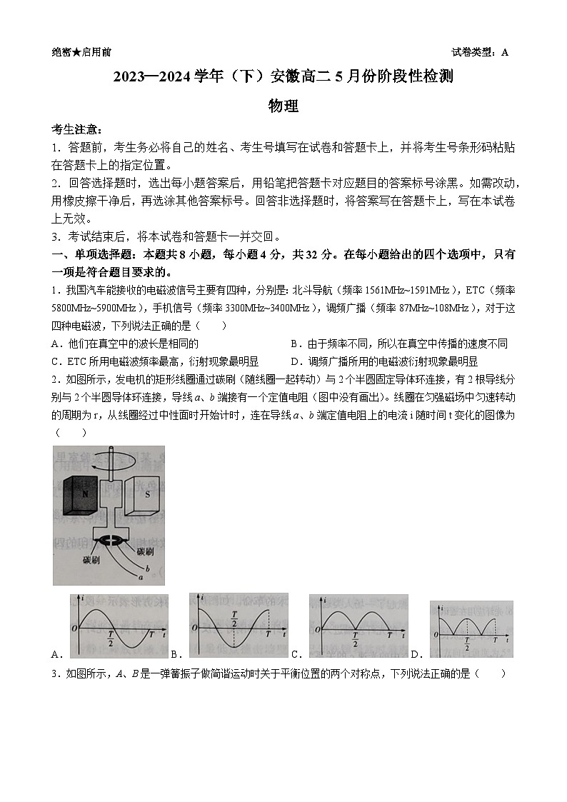 安徽省蚌埠市皖北私立联考2023-2024学年高二下学期5月月考物理试题(无答案)01