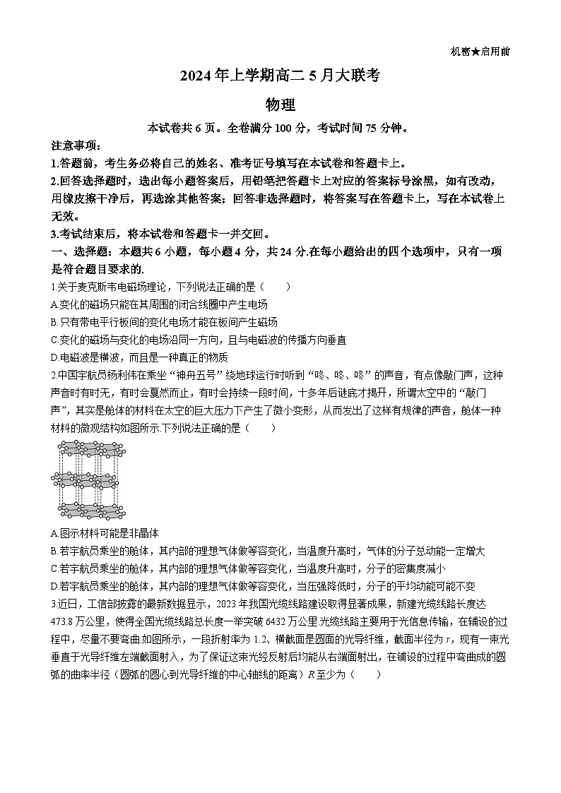 湖南省岳阳市第一中学等多校2023-2024学年高二下学期5月月考物理试题第1页