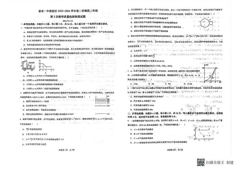 山东省泰安第一中学新校区2023-2024学年高二下学期5月月考物理试题01