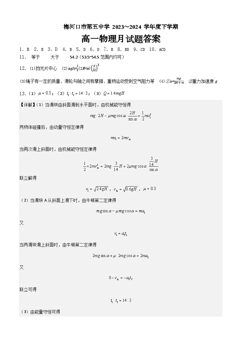 吉林省通化市梅河口市第五中学2023-2024学年高一下学期月考物理试题01