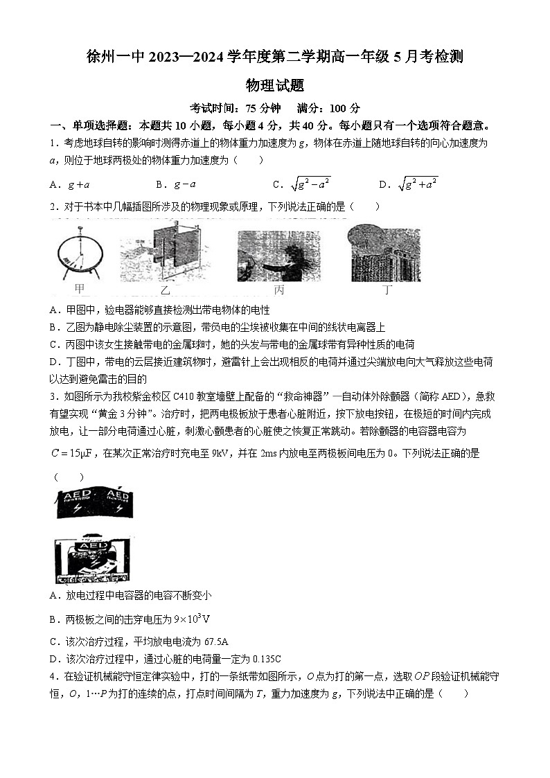 江苏省徐州市第一中学2023-2024学年高一下学期5月月考物理试题(无答案)第1页
