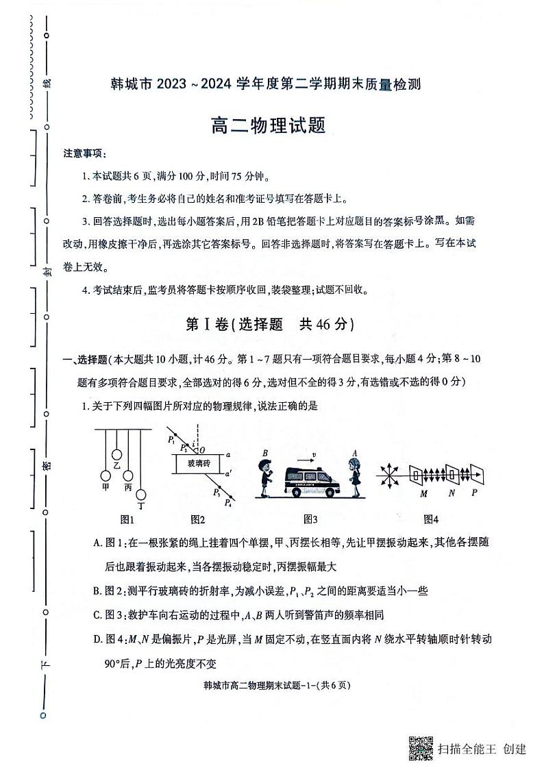 陕西省韩城市2023-2024学年高二下学期期末考试物理试题（含答案）01