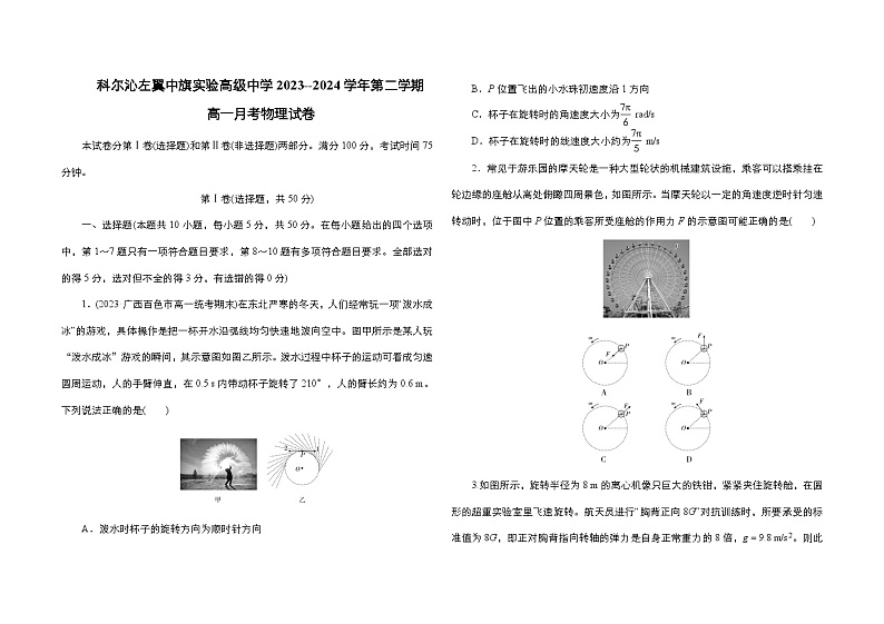 内蒙古自治区通辽市科尔沁左翼中旗实验高级中学2023-2024学年高一下学期5月月考物理试题第1页