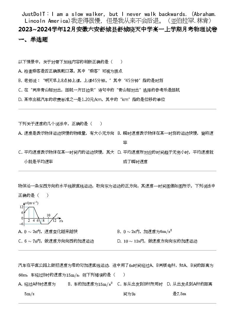 2023_2024学年12月安徽六安舒城县舒城晓天中学高一上学期月考物理试卷01