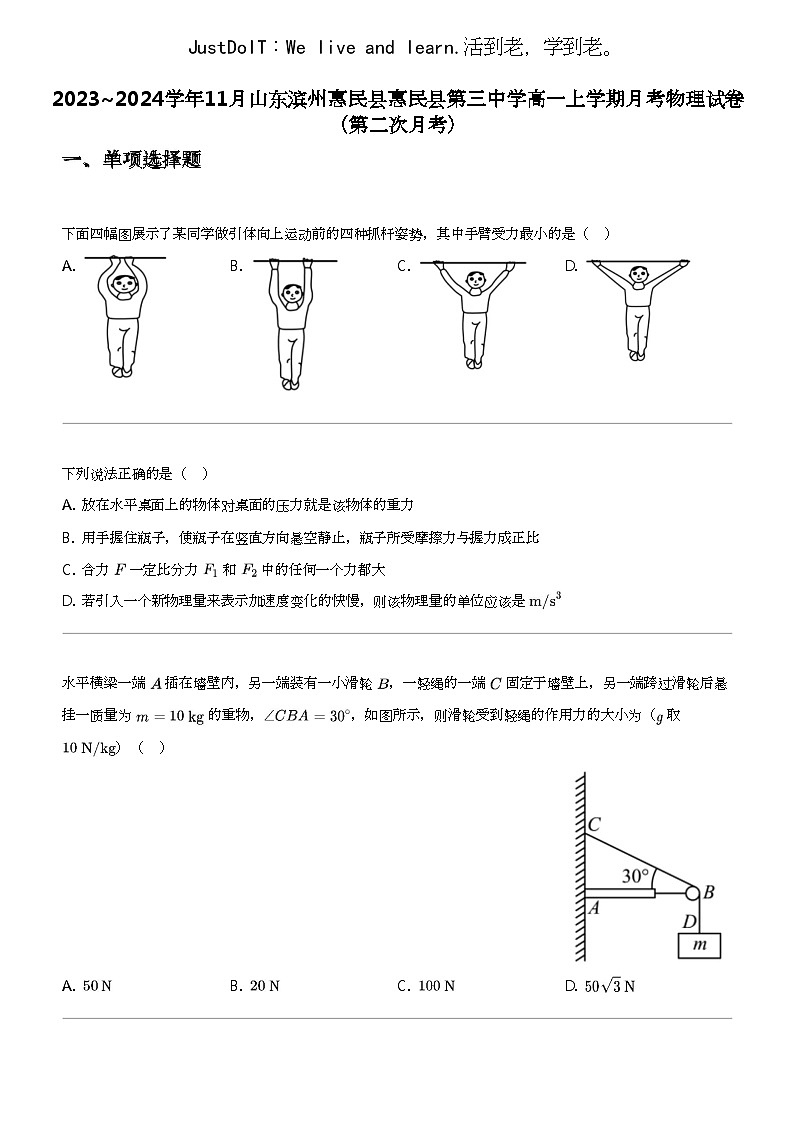 2023_2024学年11月山东滨州惠民县惠民县第三中学高一上学期月考物理试卷（第二次月考）第1页