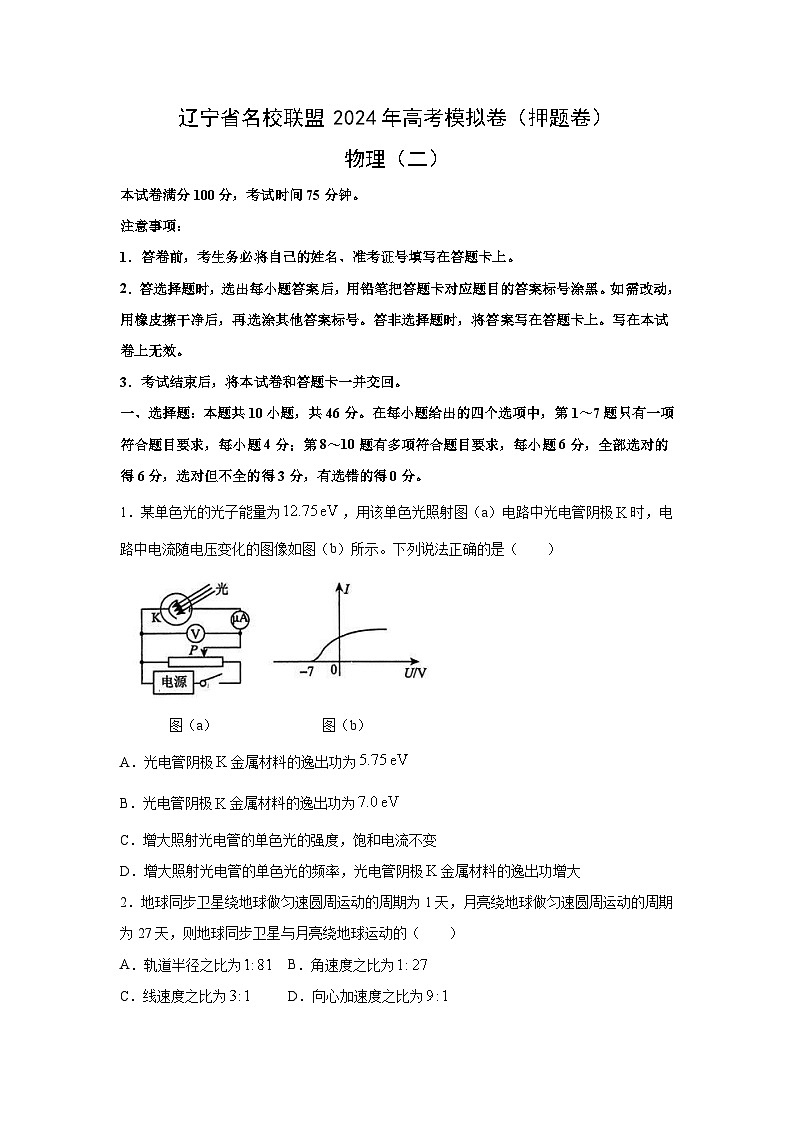 物理：辽宁省名校联盟2023-2024学年高三下学期模拟（押题卷）试题（二）01