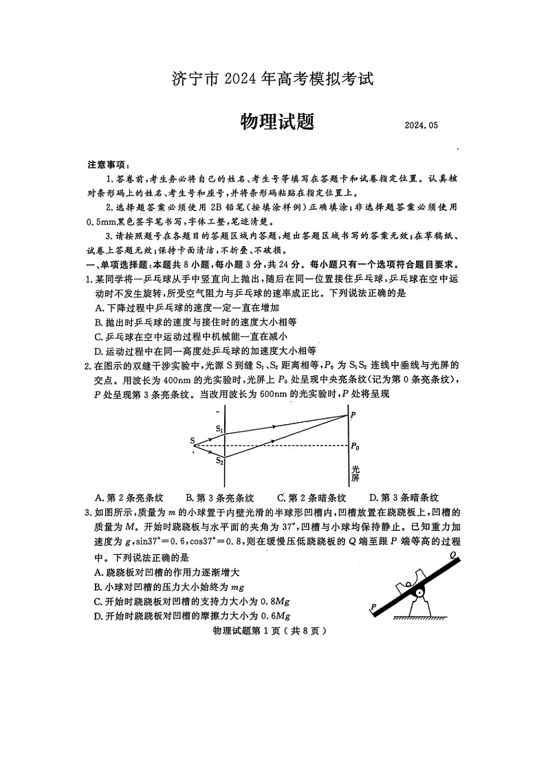 物理：山东省济宁市2023-2024学年高三下学期三模试题（图片版）第1页