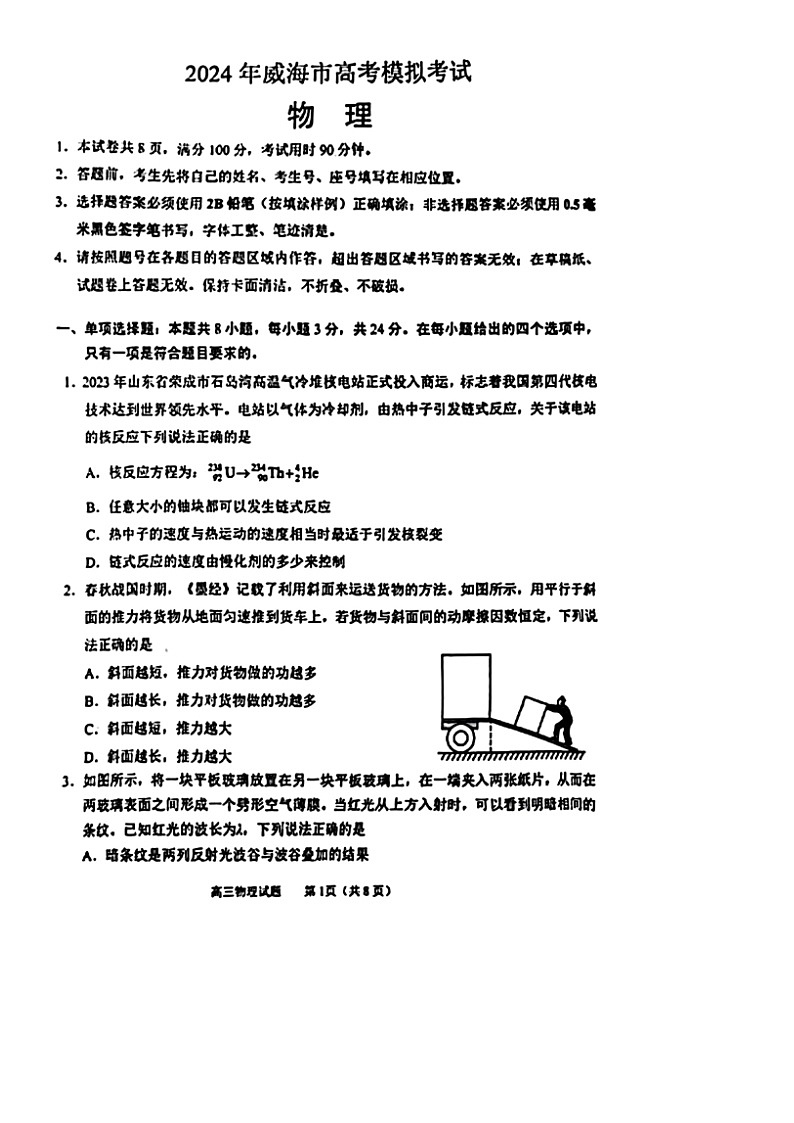 物理：山东省威海市2023-2024学年高三下学期二模试题（图片版）第1页