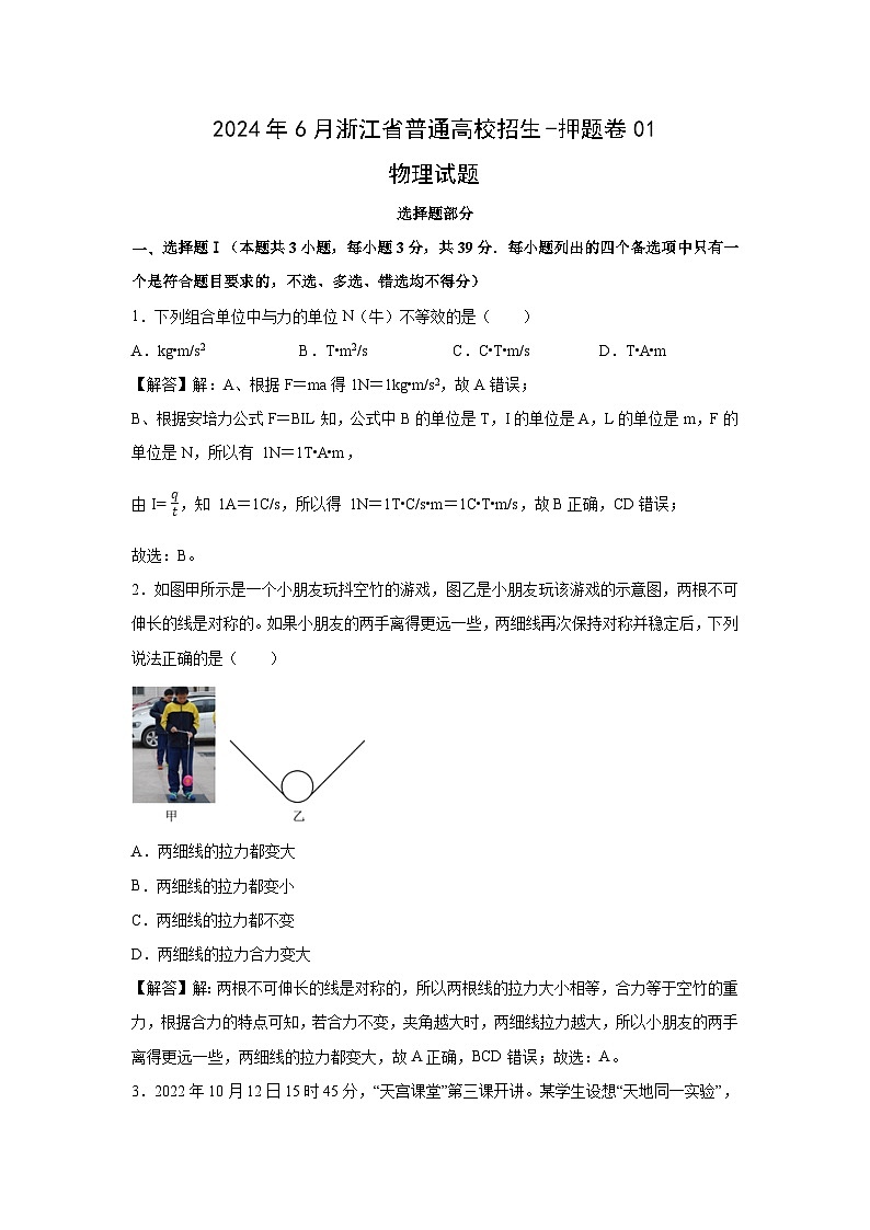 物理：浙江省普通高校招生2023-2024学年高三下学期高考押题试卷（解析版）第1页