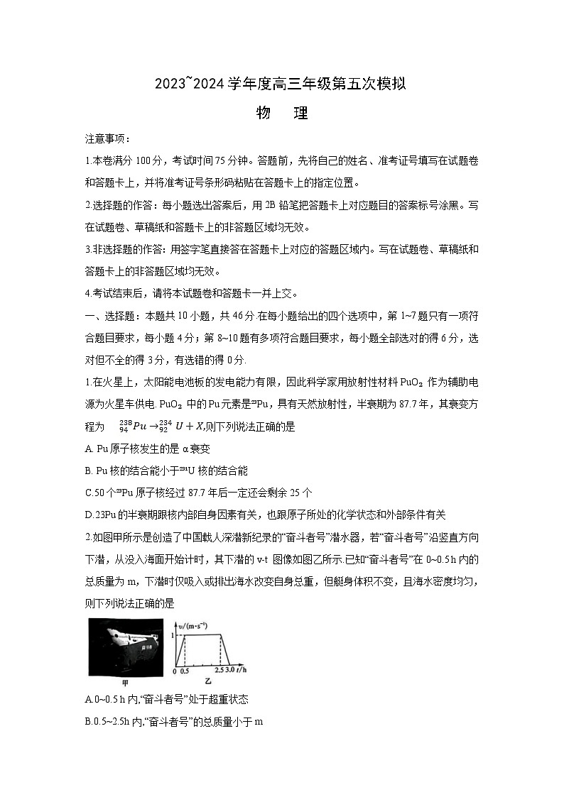 物理：黑龙江省2023-2024学年高三下学期第五次模拟考试试题第1页