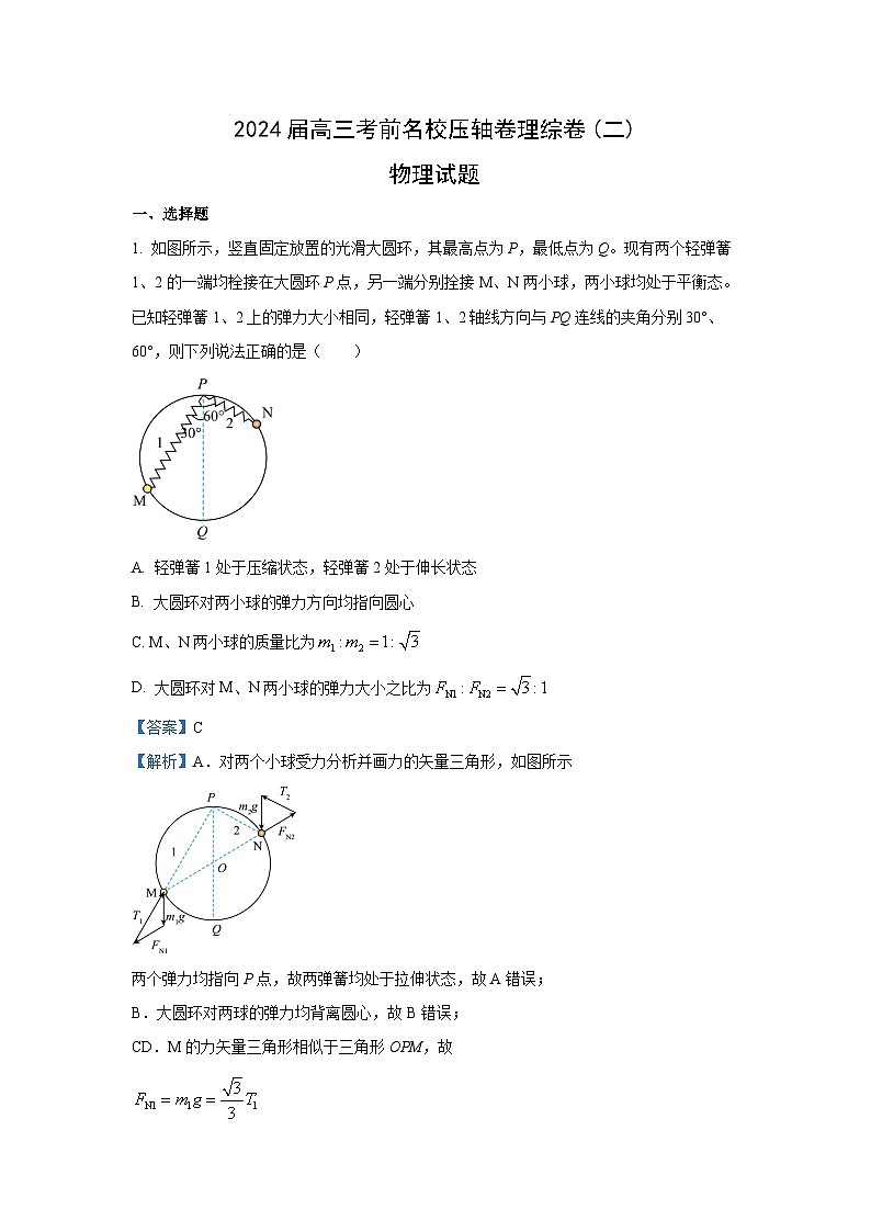 物理：河南省名校2023-2024学年高三下学期压轴卷（2）试卷（解析版）第1页