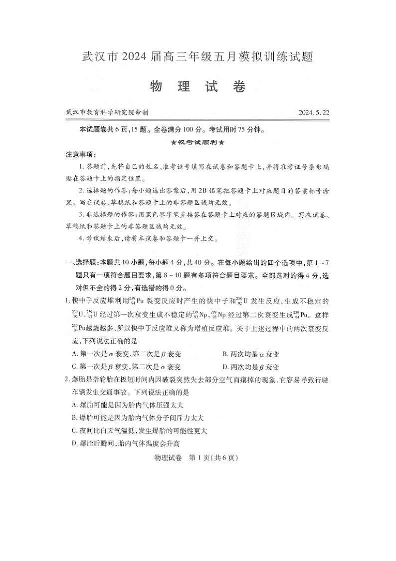 物理：湖北省武汉市2023-2024学年高三下学期五月模拟训练试题（图片版）第1页