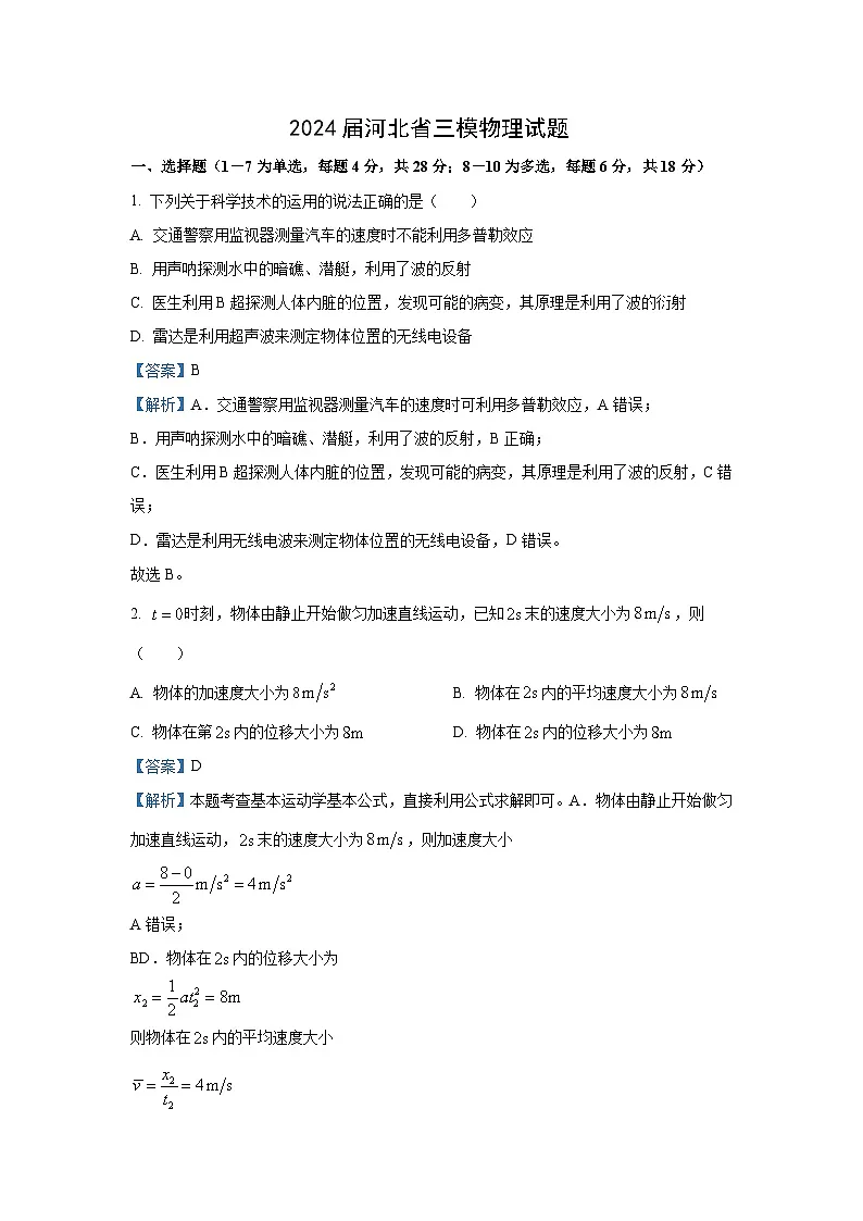 物理：河北省2023-2024学年高三下学期三模试题（解析版）第1页