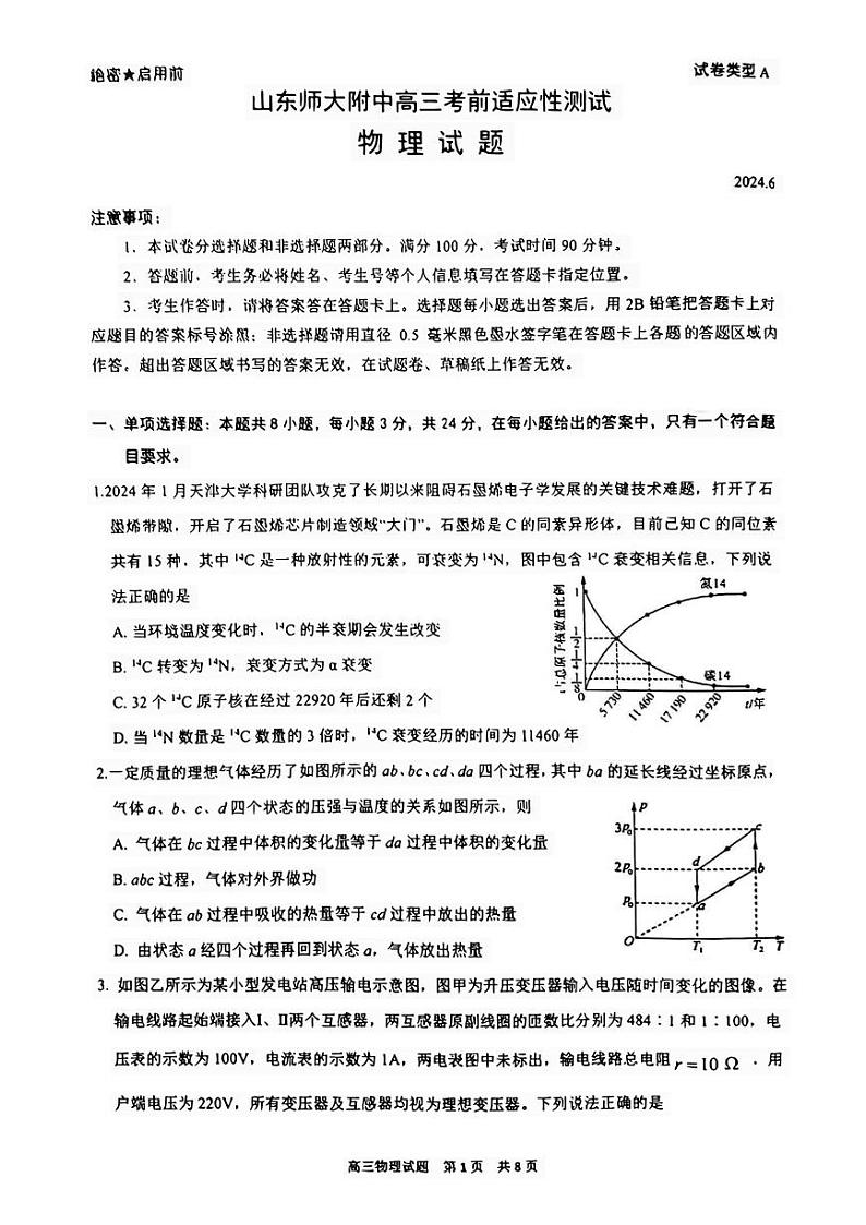 山东省山东师范大学附属中学2024届高三考前适应性测试 物理试题+答案01