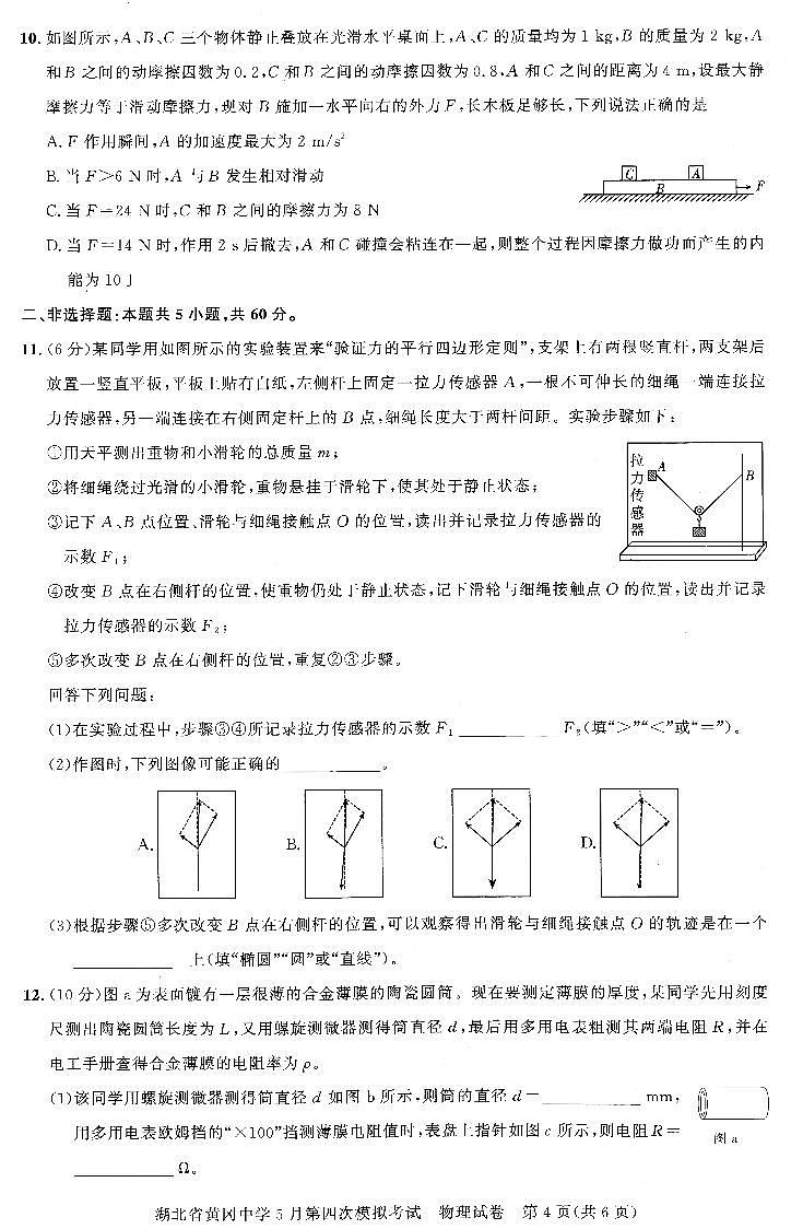 湖北省黄冈中学2024届高三年级下学期第四次模拟考试(黄冈四模) 物理试题03