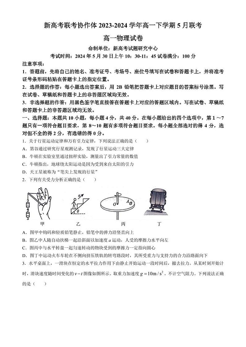 湖北新高考联考协作体2024年高一下学期5月联考物理试卷+答案01