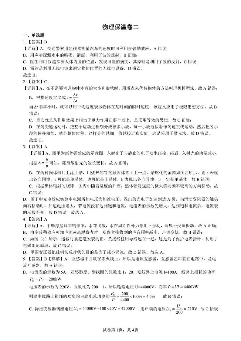 2024届长郡中学高三下学期考前保温卷物理2答案第1页
