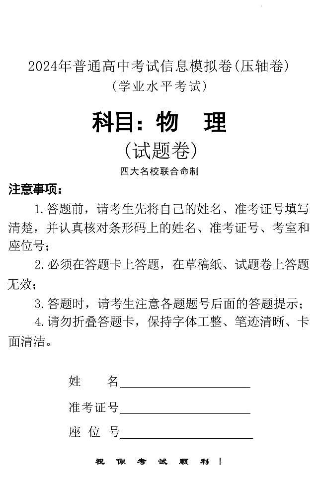 2024年湖南省高二下学期学业水平考试物理试题01