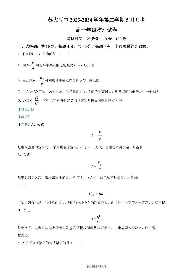 苏大附中2024年高一下学期5月月考物理试题（解析版）第1页
