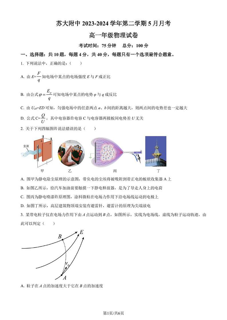苏大附中2024年高一下学期5月月考物理试题（原卷版）第1页