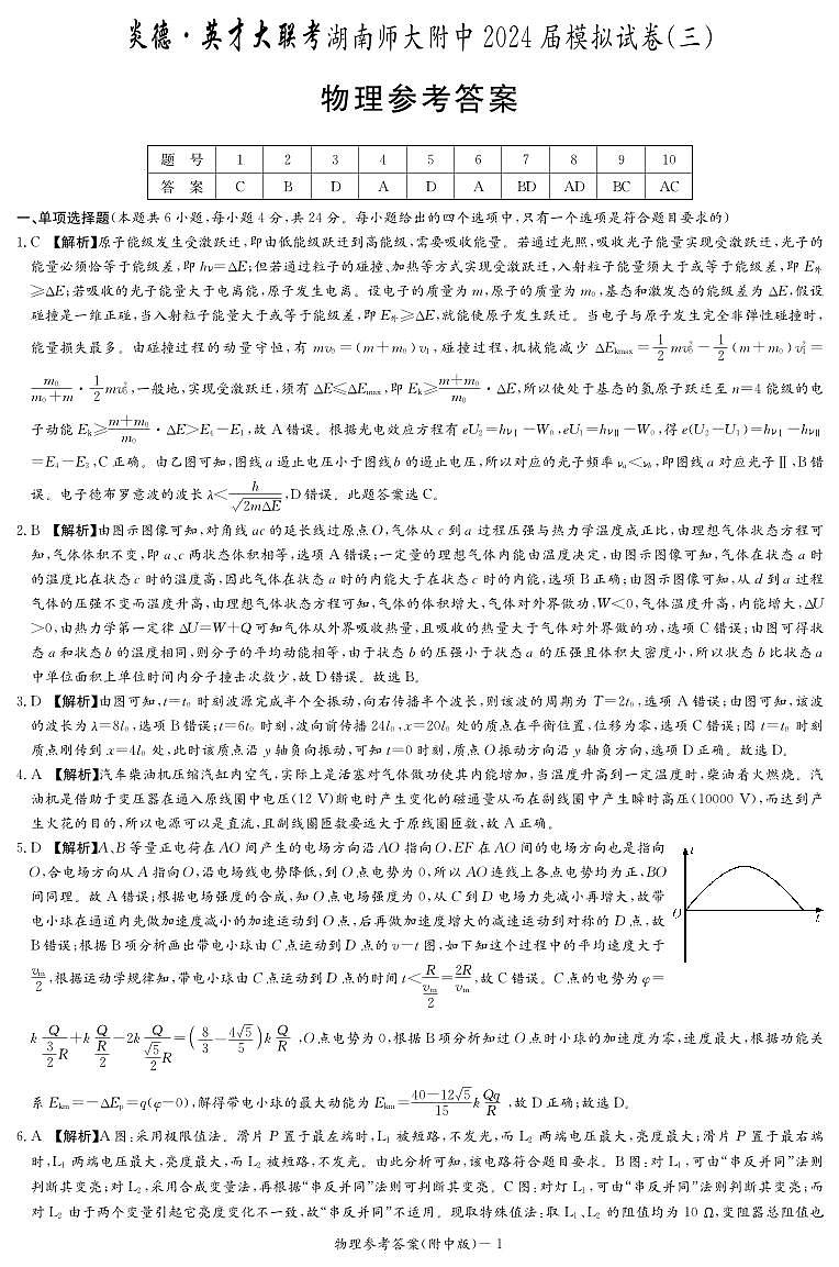 湖南省炎德英才大联考湖南师大附中2024届高三模拟考试(三)物理试题01