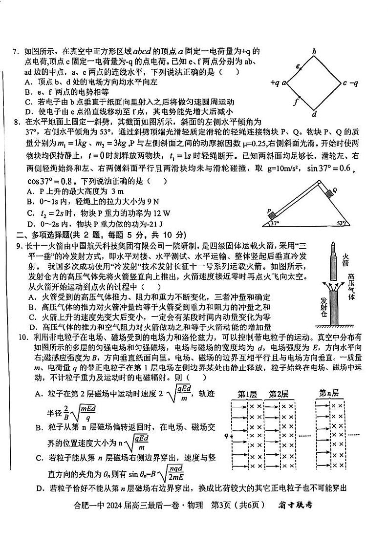 2024届安徽省合肥市第一中学高三下学期最后一卷物理试题03