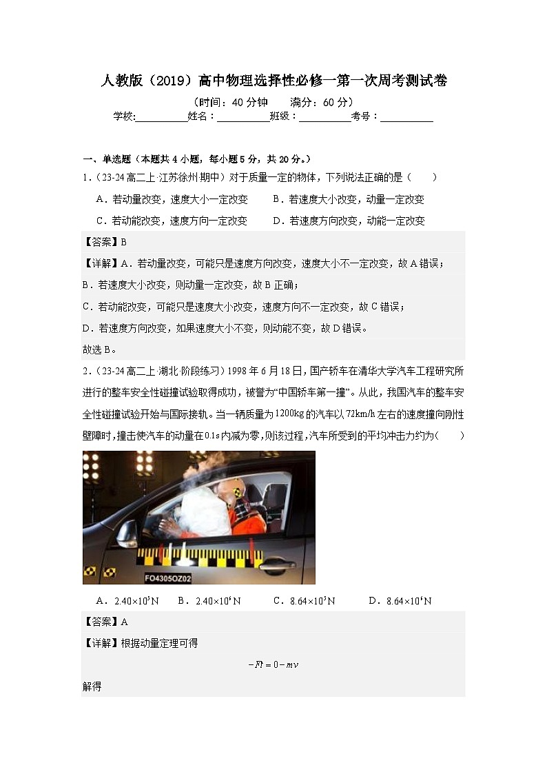 人教版（2019）高中物理选择性必修一第一次周考测试卷 (教师)01