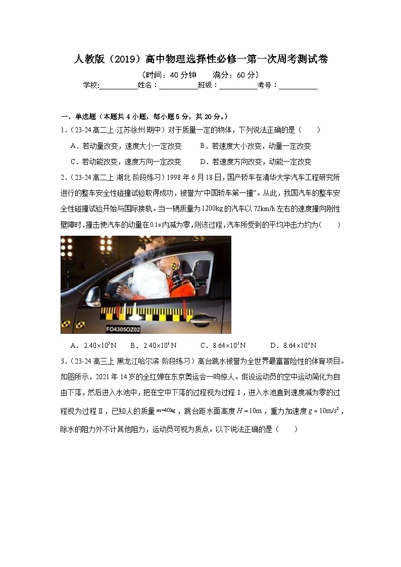 人教版（2019）高中物理选择性必修一第一次周考测试卷（学生）01