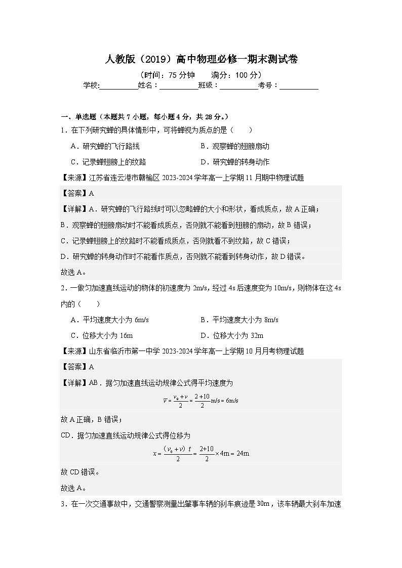 人教版（2019）高中物理必修一期末测试卷（含答案）01