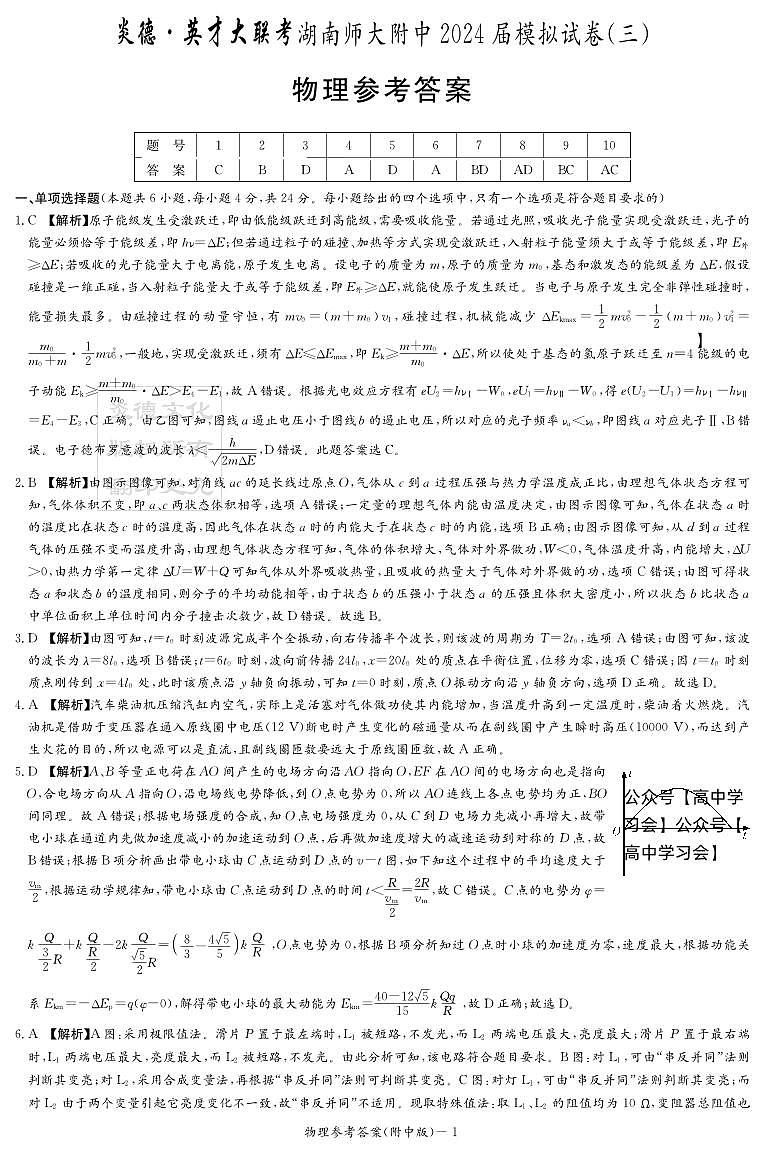 湖南省师大附中2024届高三下学期三模物理试题 PDF版含解析01
