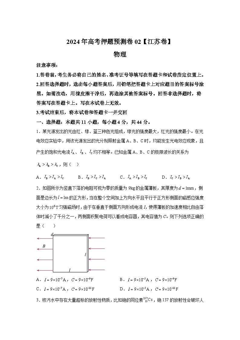 物理（江苏卷02）-2024年高考押题预测卷第1页