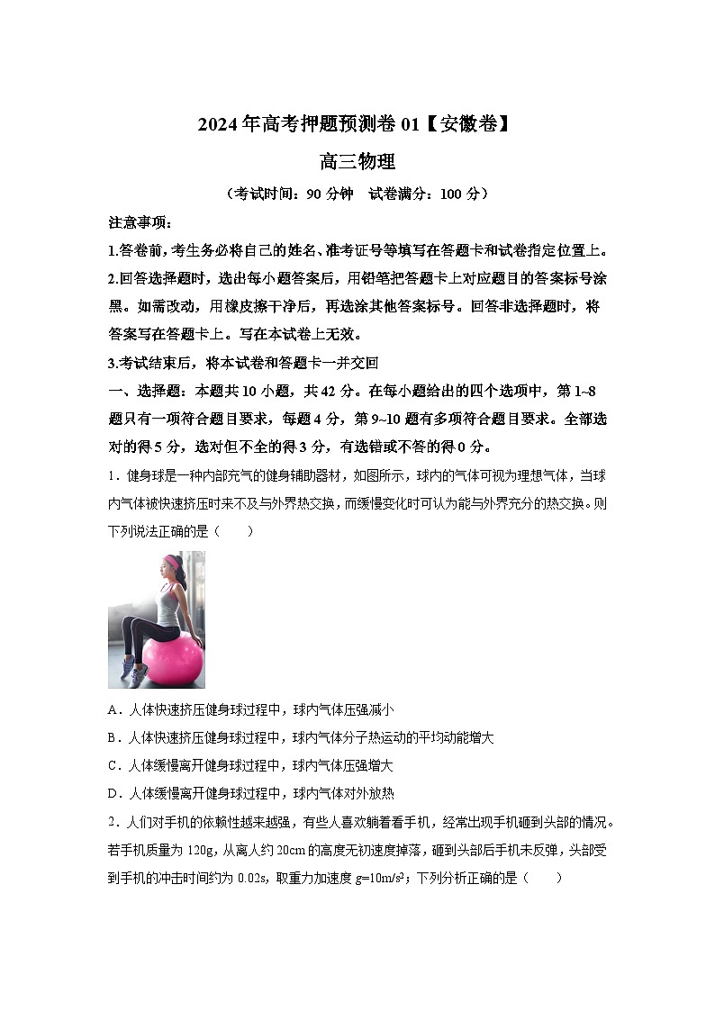 物理（安徽卷01）-2024年高考押题预测卷第1页