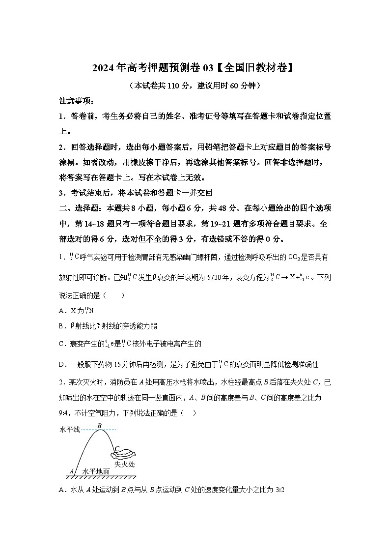 物理（全国旧教材版03）-2024年高考押题预测卷第1页